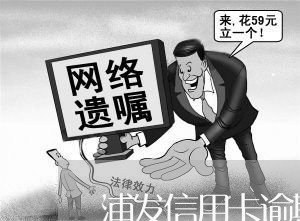 浦发信用卡逾期起诉状/2023070926240