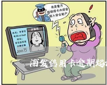 浦发信用卡逾期起诉率高吗/2023111815059