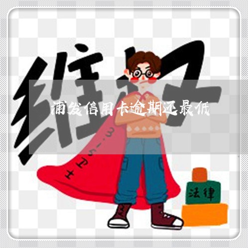 浦发信用卡逾期还最低/2023111617150