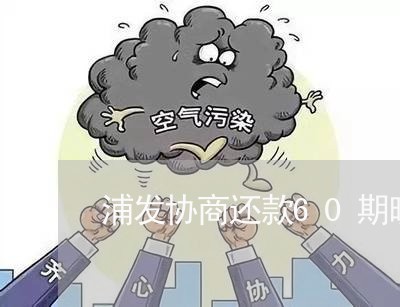 浦发协商还款60期晚还了/2023092691715