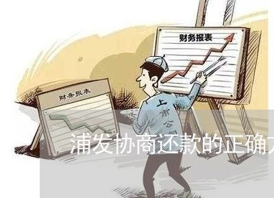 浦发协商还款的正确方法/2023092253726