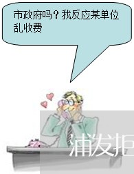 浦发拒绝协商还款怎么办/2023100762723