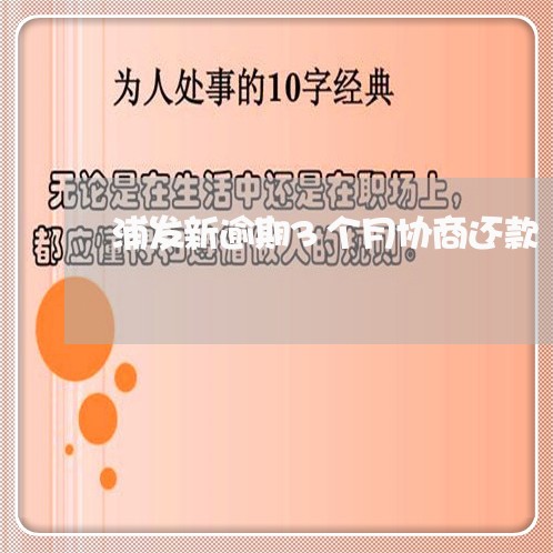 浦发新逾期3个月协商还款/2023061768725