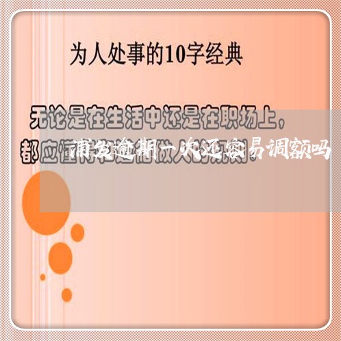 浦发逾期一次还容易调额吗/2023052865036