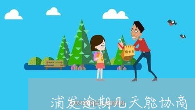 浦发逾期几天能协商/2023060987926