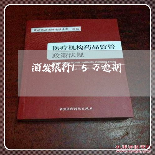 浦发银行15万逾期/2023060915950