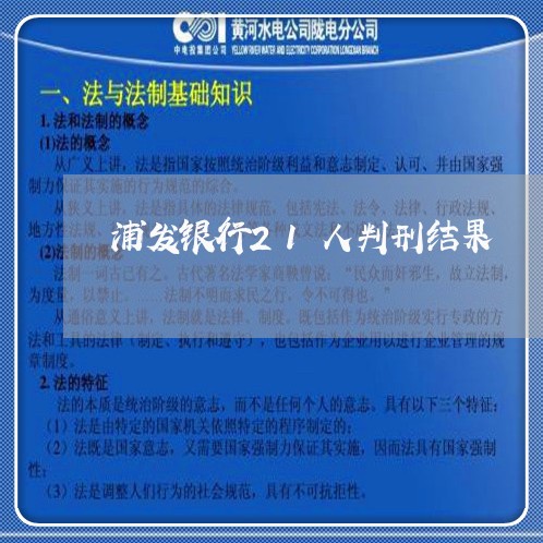 浦发银行21人判刑结果/2023062003318