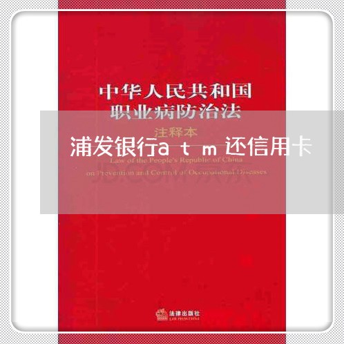 浦发银行atm还信用卡/2023120746050