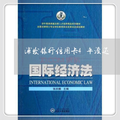 浦发银行信用卡4年没还/2023081351603