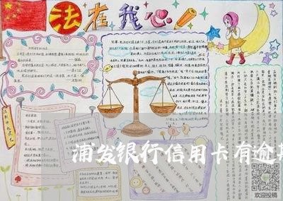 浦发银行信用卡有逾期可以用吗/2023061494036