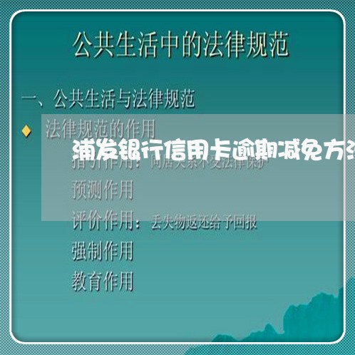 浦发银行信用卡逾期减免方法最新/2023091438583