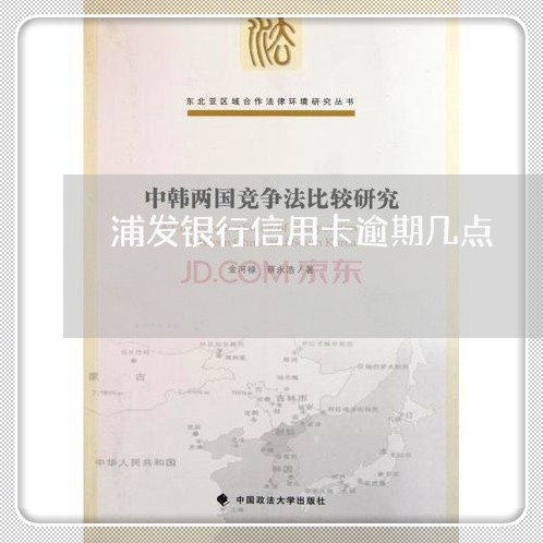 浦发银行信用卡逾期几点/2023053179502