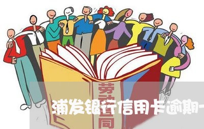 浦发银行信用卡逾期十几天/2023051128160