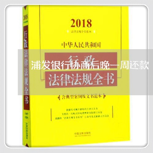 浦发银行协商后晚一周还款/2023092790727