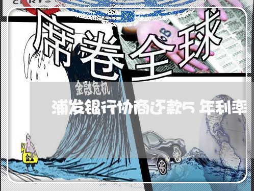 浦发银行协商还款5年利率/2023100862505