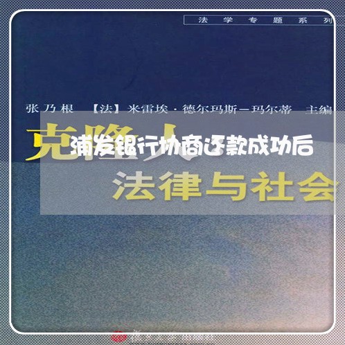 浦发银行协商还款成功后/2023092283713