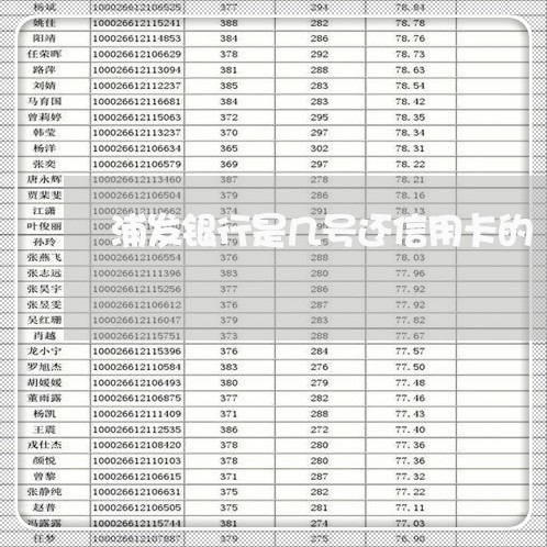 浦发银行是几号还信用卡的/2023111452384