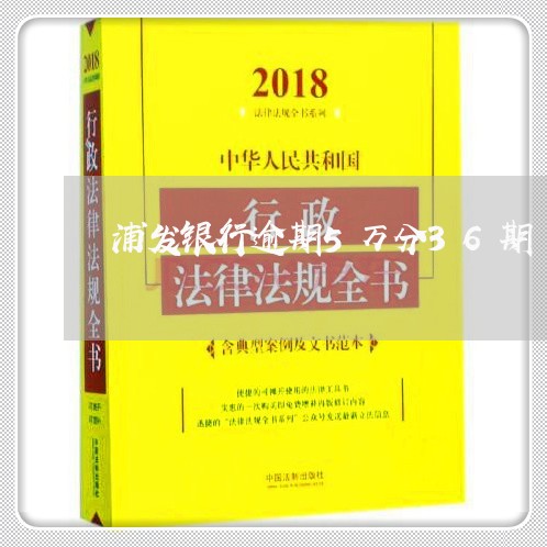 浦发银行逾期5万分36期/2023052883835