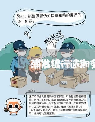 浦发银行逾期多久起诉招商/2023091583157