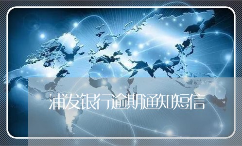 浦发银行逾期通知短信/2023071316142