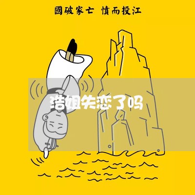 浩姐失恋了吗/2023120886148