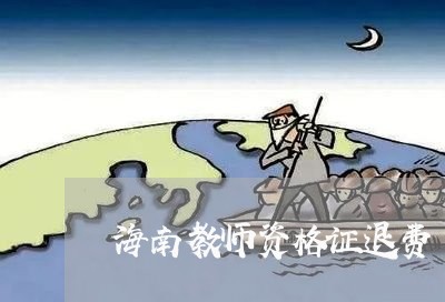 海南教师资格证退费/2023061383926