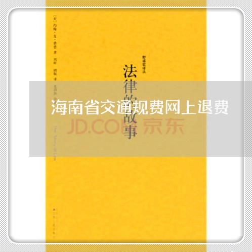 海南省交通规费网上退费/2023061725042