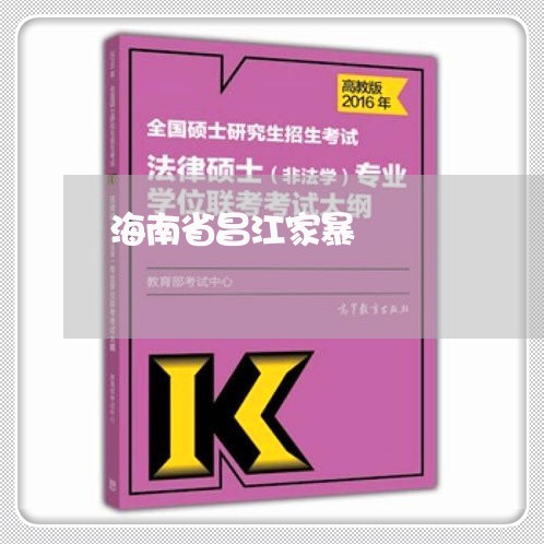 海南省昌江家暴/2023122060374