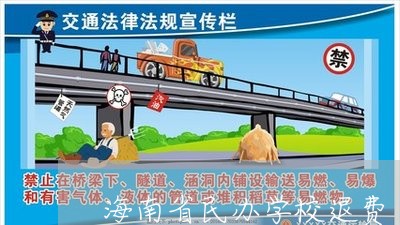 海南省民办学校退费/2023061064726