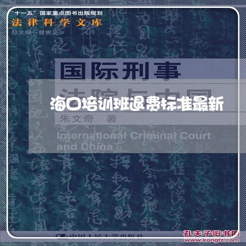 海口培训班退费标准最新/2023052101816