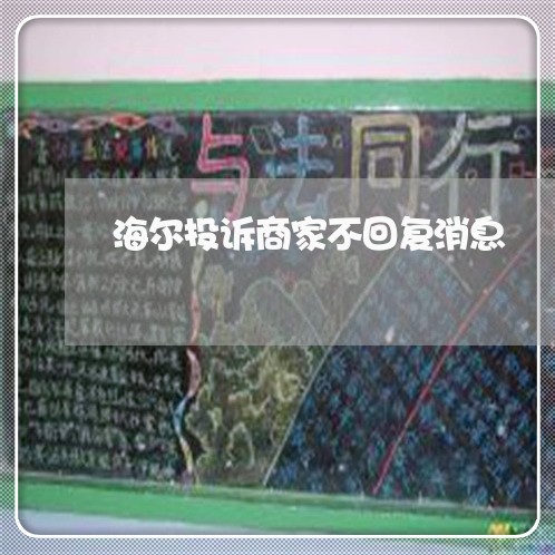 海尔投诉商家不回复消息/2023030361391