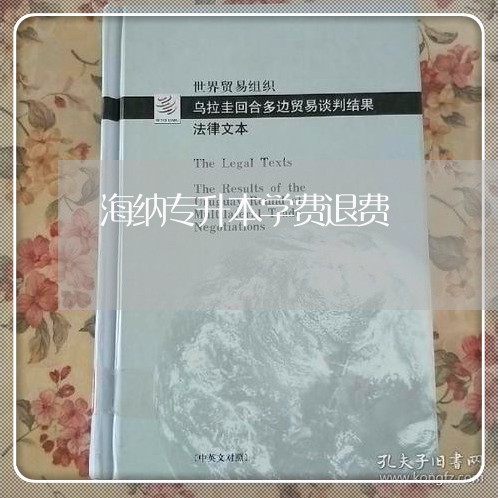 海纳专升本学费退费/2023061598259