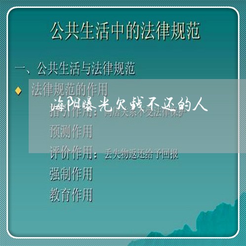 海阳曝光欠钱不还的人/2023101626048