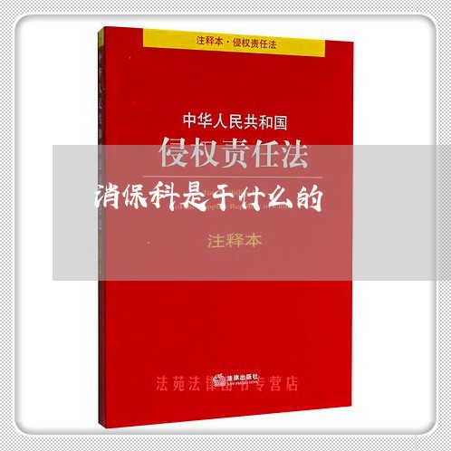 消保科是干什么的/2023032602805