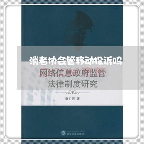 消者协会管移动投诉吗/2023030982714