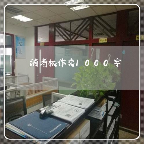 消者权作文1000字/2023032513725