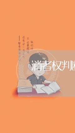 消者权判断题/2023031419583