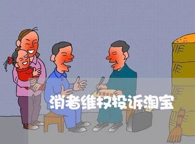 消者维权投诉淘宝/2023031939282