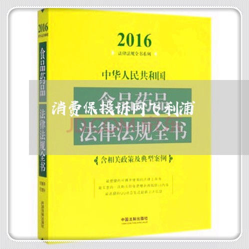 消费保投诉网飞利浦/2023040108148