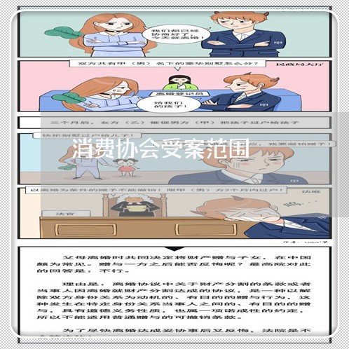 消费协会受案范围/2023032638151