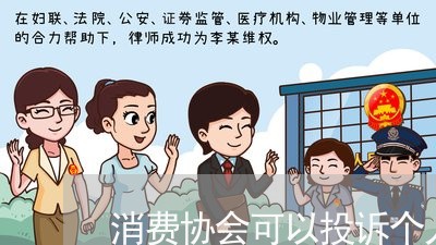 消费协会可以投诉个人吗/2023030622958