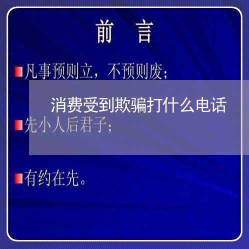 消费受到欺骗打什么电话/2023032695047