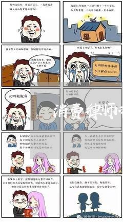 消费律师咨询免费平台/2023040211593