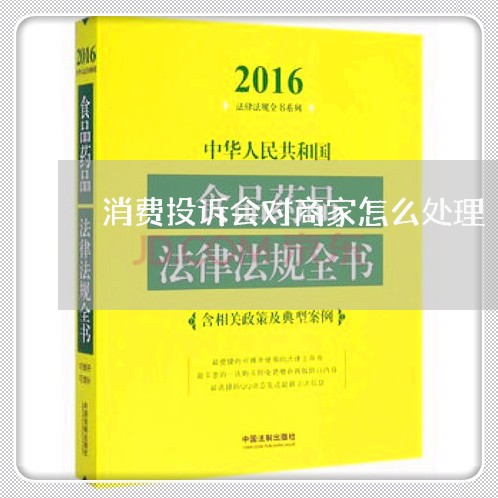 消费投诉会对商家怎么处理/2023030293169