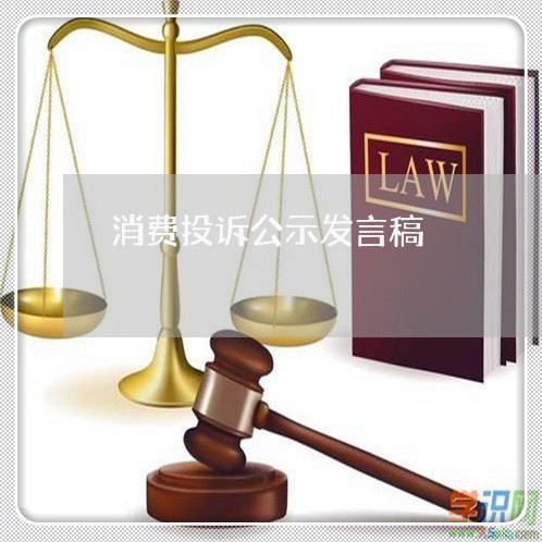 消费投诉公示发言稿/2023030621582