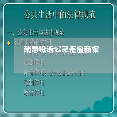 消费投诉公示无良商家/2023022801704