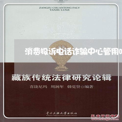 消费投诉电话诈骗中心管用吗/2023030805047