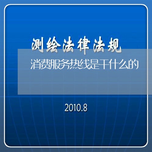 消费服务热线是干什么的/2023032405059