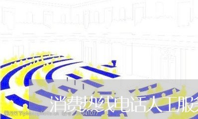 消费热线电话人工服务/2023032528482