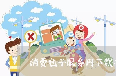 消费电子服务网下载安装/2023032518369